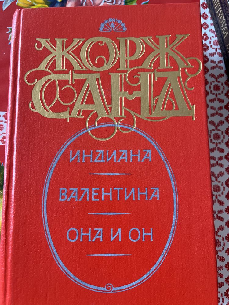 Книги Жорж Санд. Новые