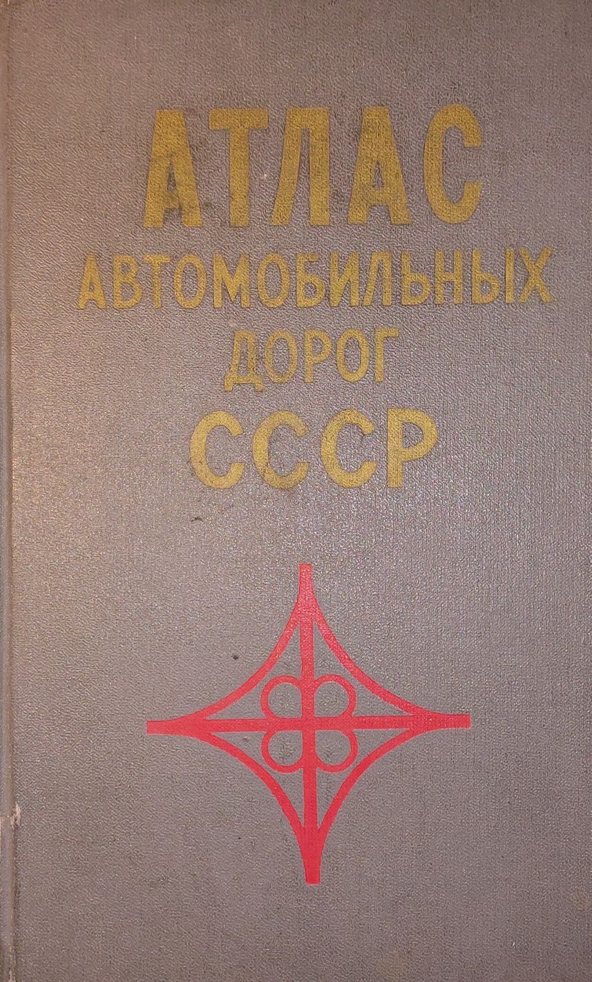 Атлас автомобільних доріг СРСР.,1973рік.