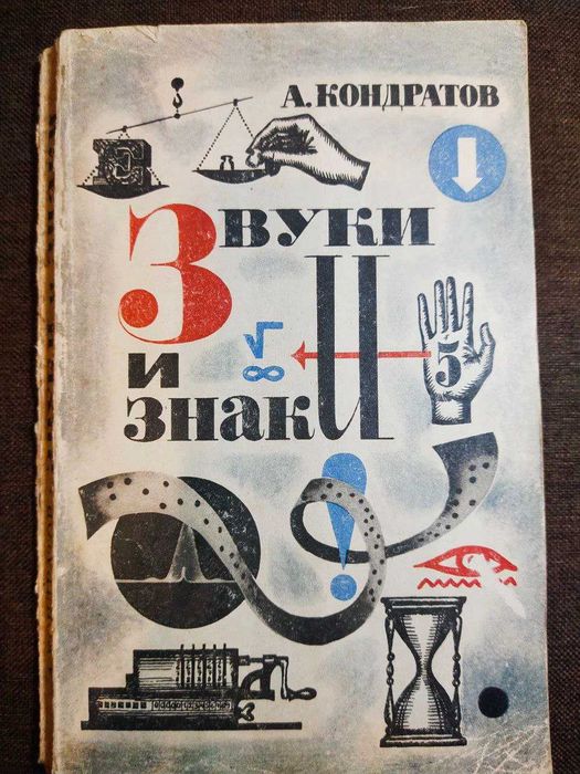 Александр Кондратов. Звуки и знаки