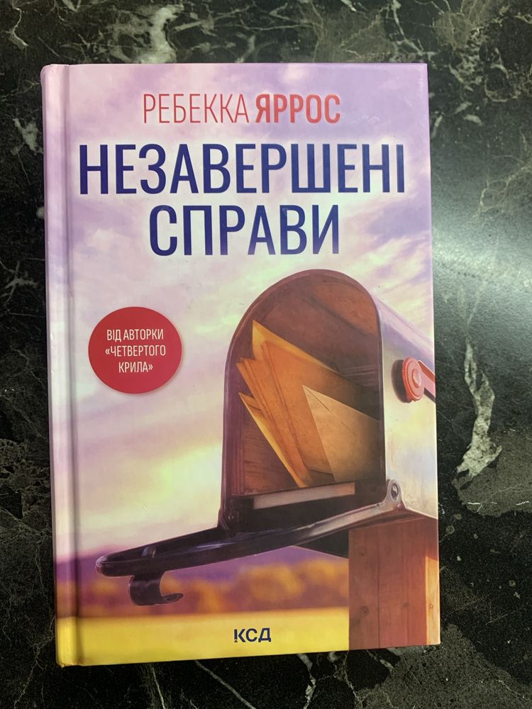 Незавершені справи Ребекка Яррос