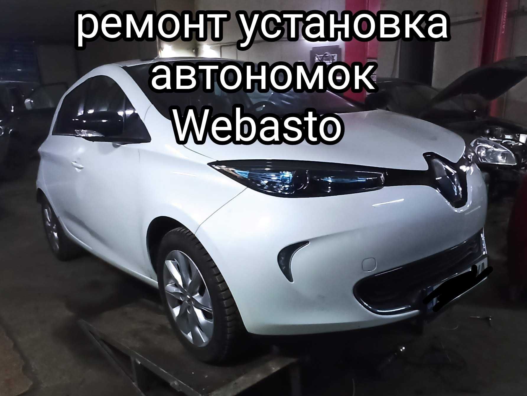 ремонт встановлення Вебасто Webasto  Ебершпехер автономні опалювачі