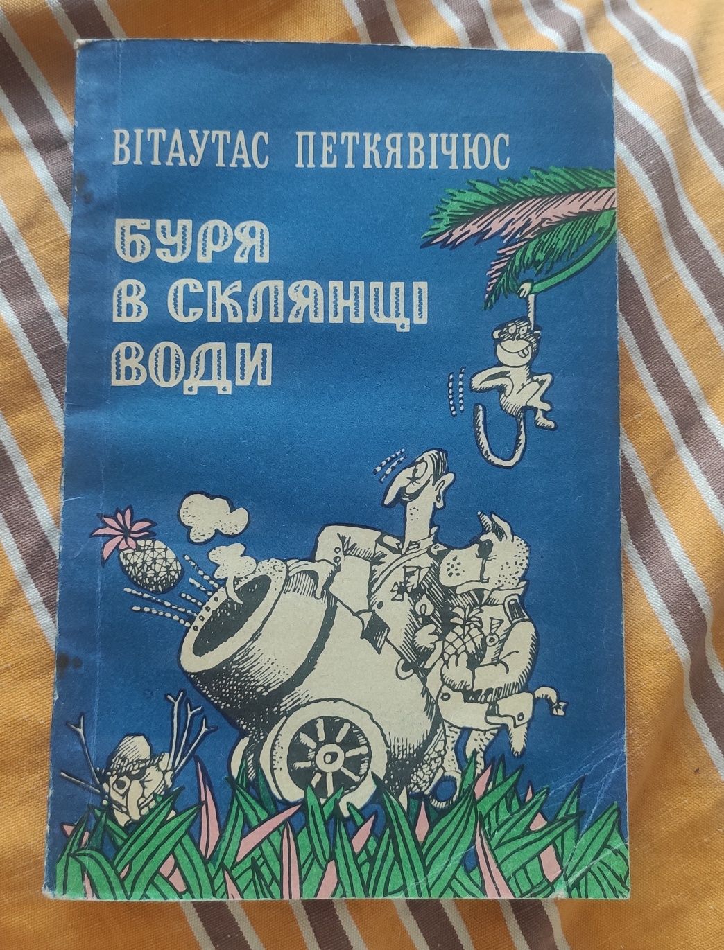 Буря в склянці води - Вітаутас Петкявічюс