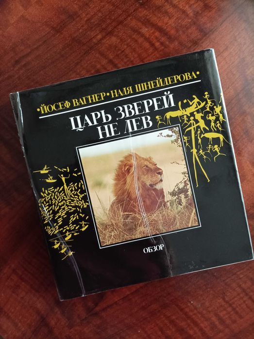 Й. Вагнер, Н.Шнейдерова. Царь зверей не лев.