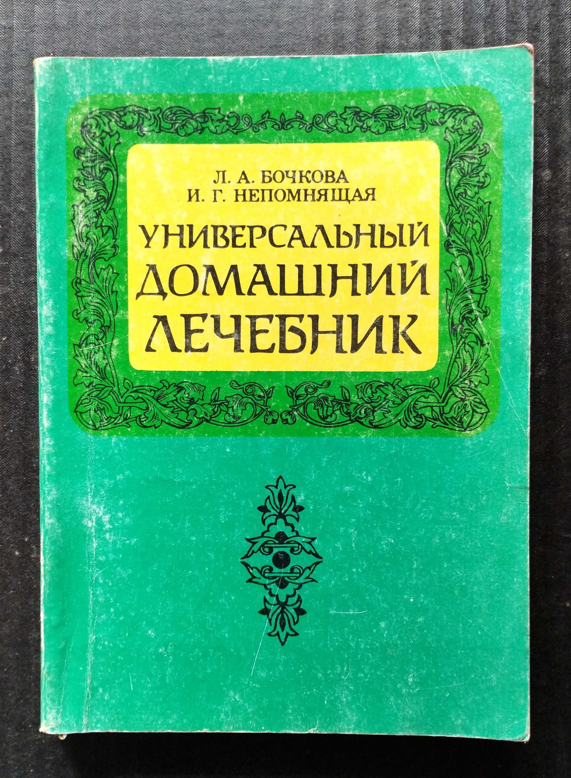 Универсальный домашний лечебник. Лечение природными народными методами