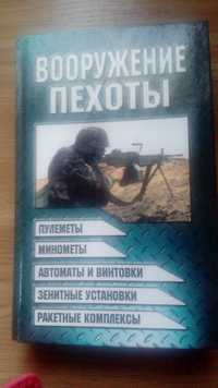 Книга "Вооружение пехотьі"