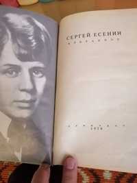 Сергей Есенин 1970 год избранное