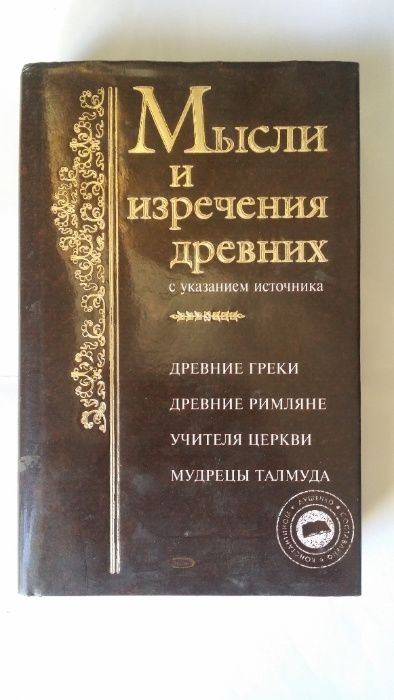 Душенко К.В. Мысли и изречения древних с указанием источника. 2-е изд