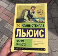 Письма Баламута Клайв Стейплз Льюис Книга.