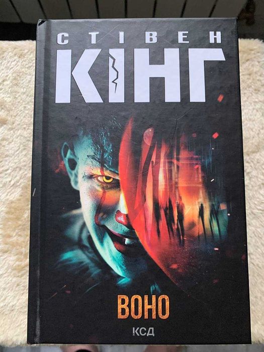 Книга «Воно (оновл. вид.)»