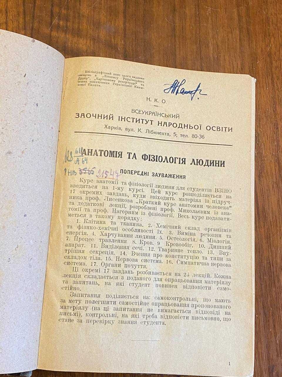 Анатомія та фізіологія людини Проф. О. В. Нагорний