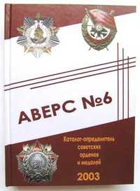 Каталог-определитель советских орденов и медалей "Аверс №6"