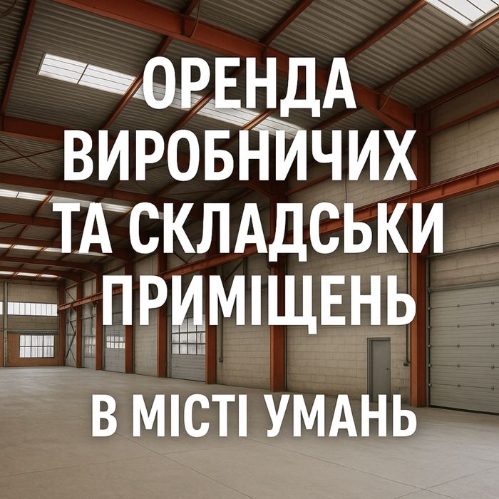 Оренда виробничо-складських приміщень / будівель у місті Умань