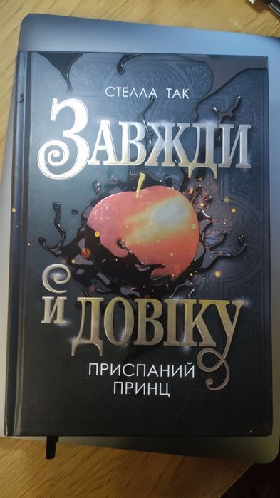 Завжди й довіку. Стелла Так