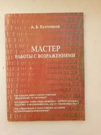 "Мастер работы с возражениями"