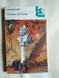 Сочинения Козьмы Пруткова Серия: Классики и современники