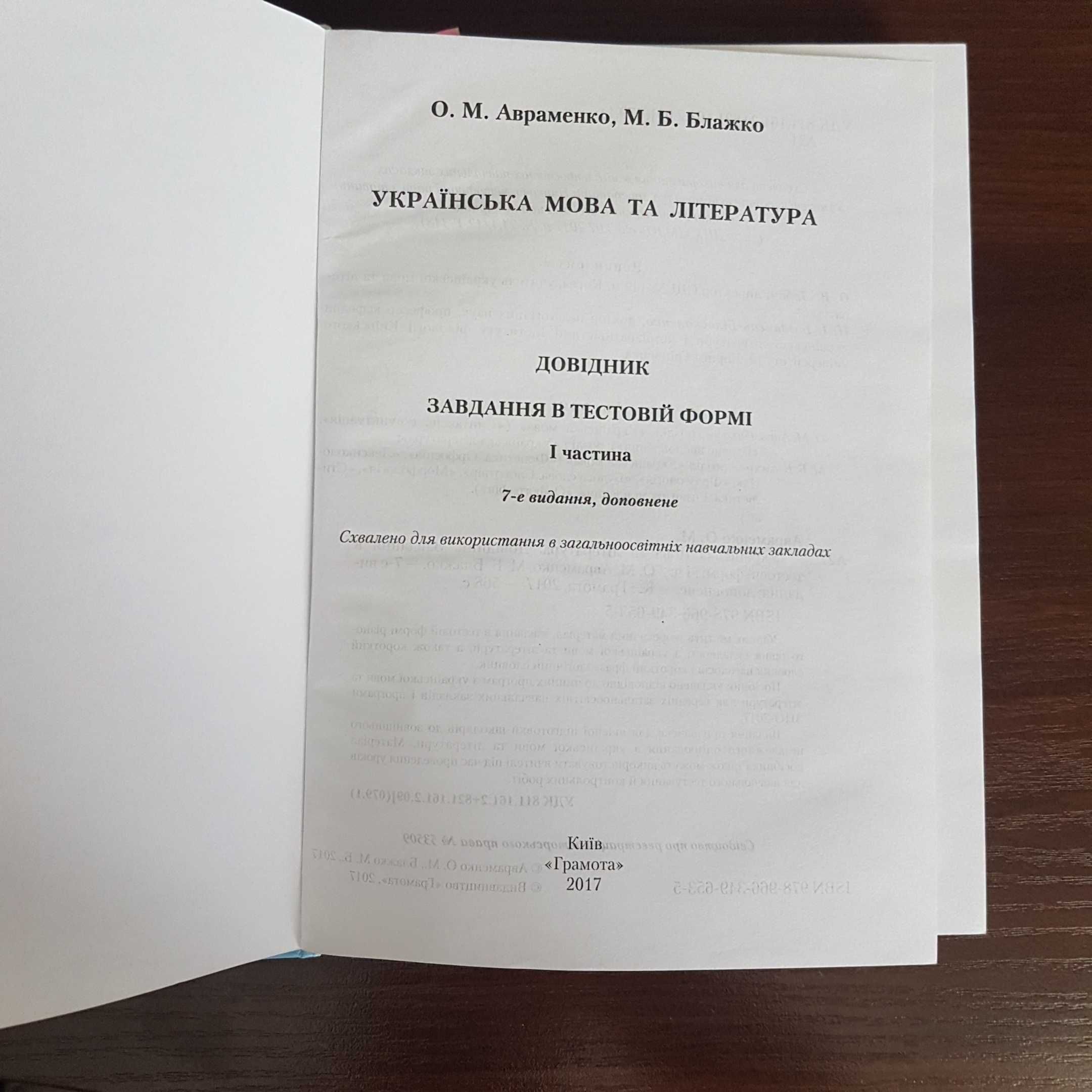 Українська мова та література. Довідник. Завдання в тестовій формі.