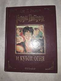 Дж.К.Ролинг •Гарри Поттер и Кубок Огня•