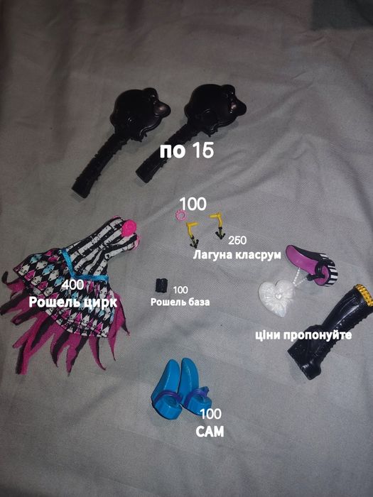 Аксесуари ляльок монстер хай, барбі