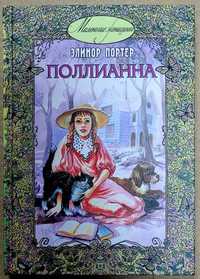 Полианна Портер Э. Интереснейшая книга