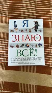 книга я знаю всё большая иллюстрированная энциклопедия