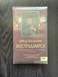 Книга Передбачення Нострадамуса