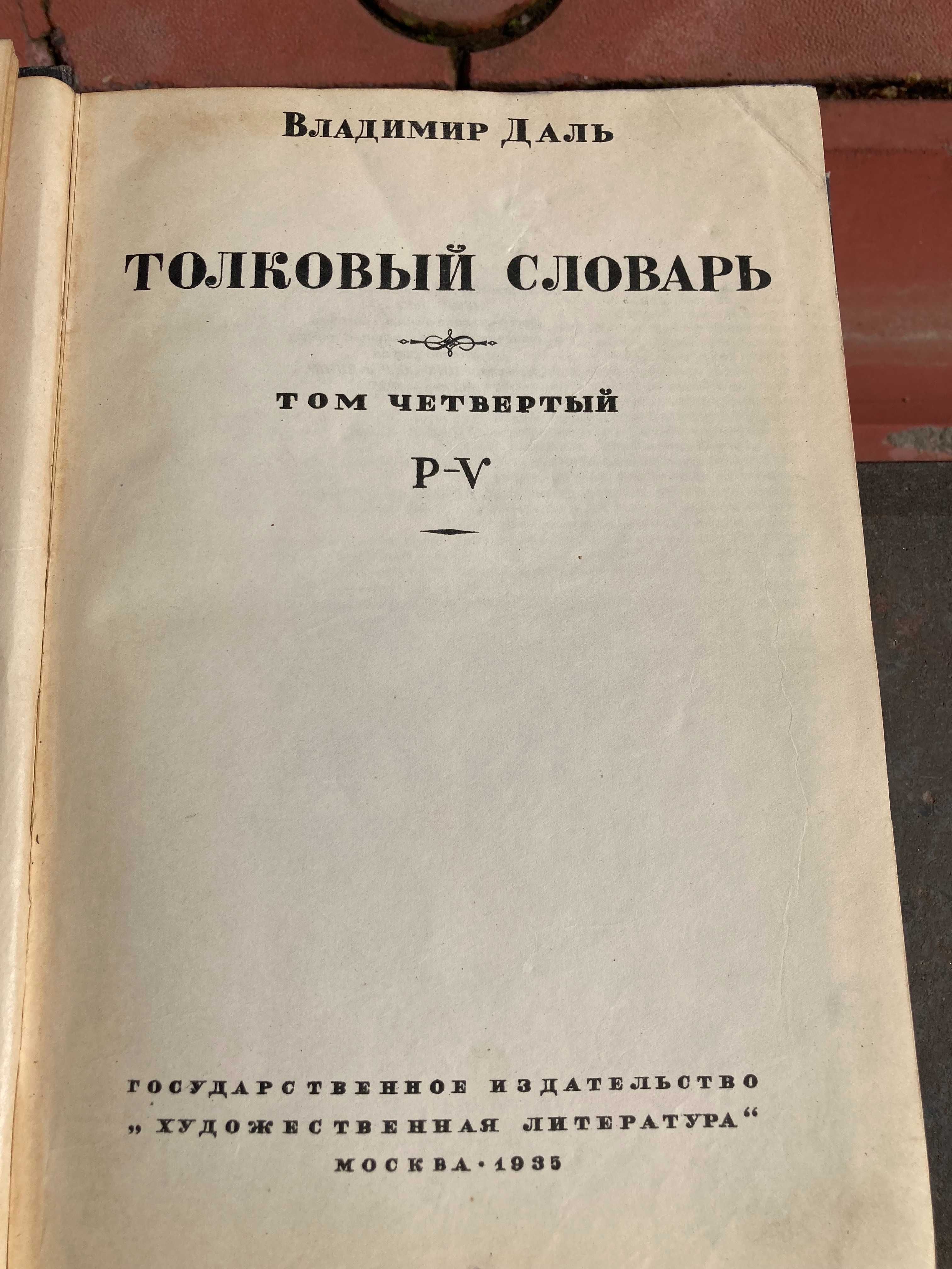 В.Даль. Толковий словарь чотири тома (1881.)