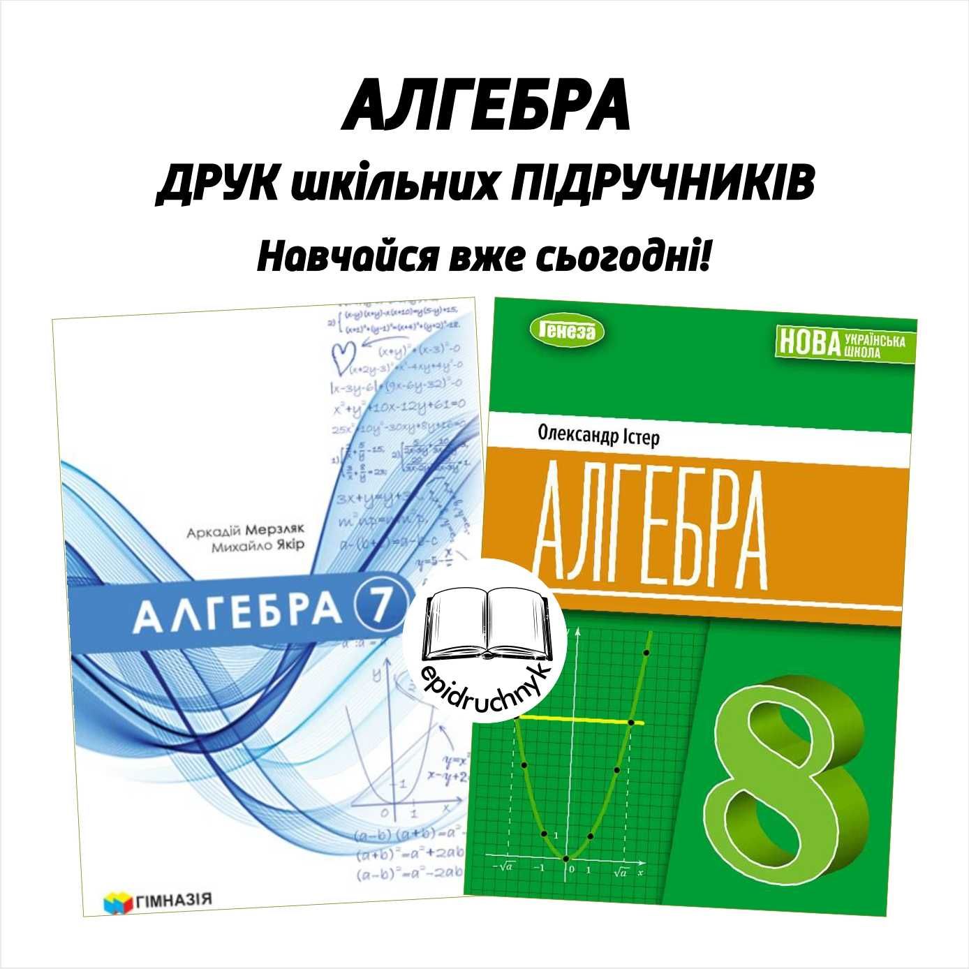 Алгебра - Підручники 7, 8 клас - за програмою НУШ. Друк. Оптові знижки