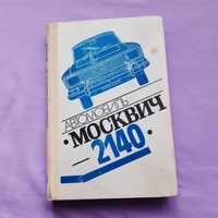 Ретро авто книга " Автомобиль "Москвич"-2140"