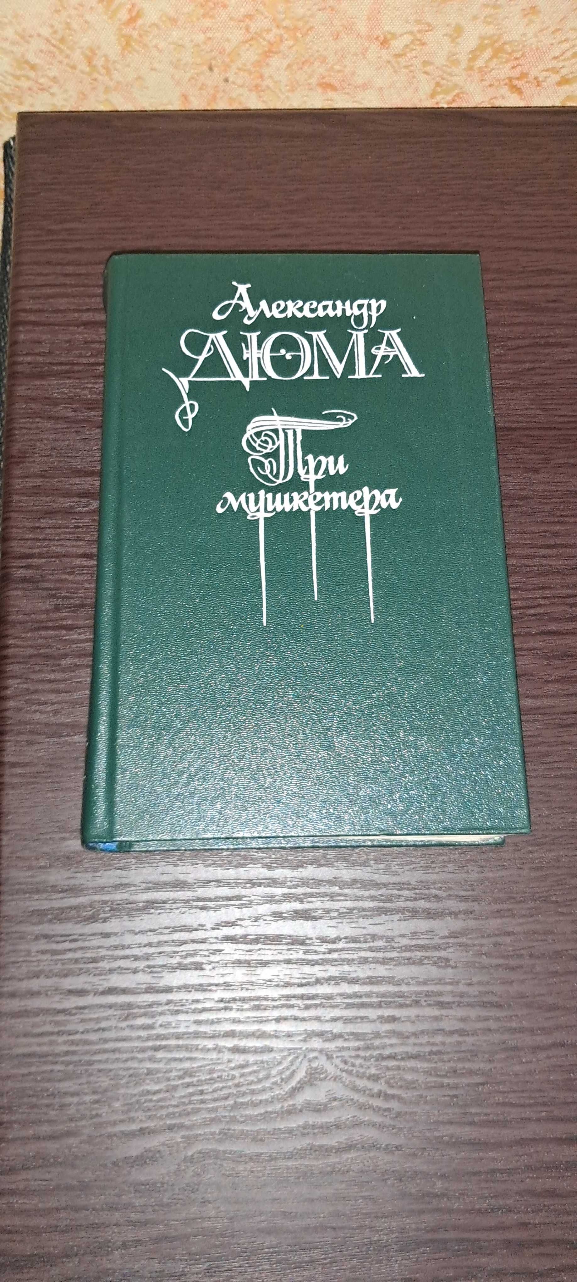 Двадцать лет спустя. Три мушкетера. Изабелла Баварская. Асканио. Дюма