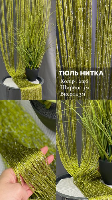 Тюль Нитка декородивна штора тюлі штори