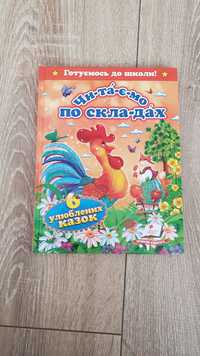 Шість улюблених казок. Читаємо по складах