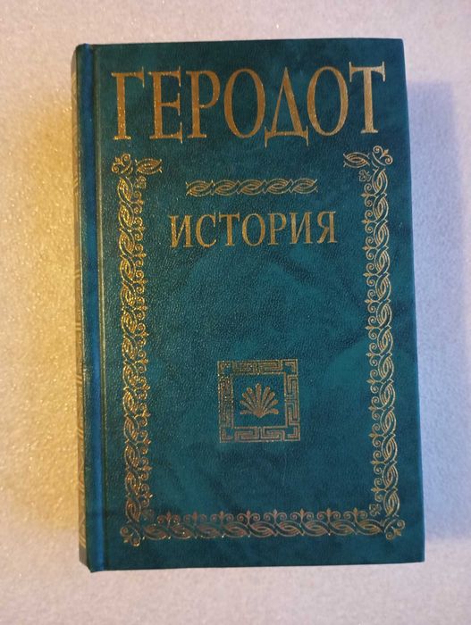 Геродот в девяти томах (в 1 книге)