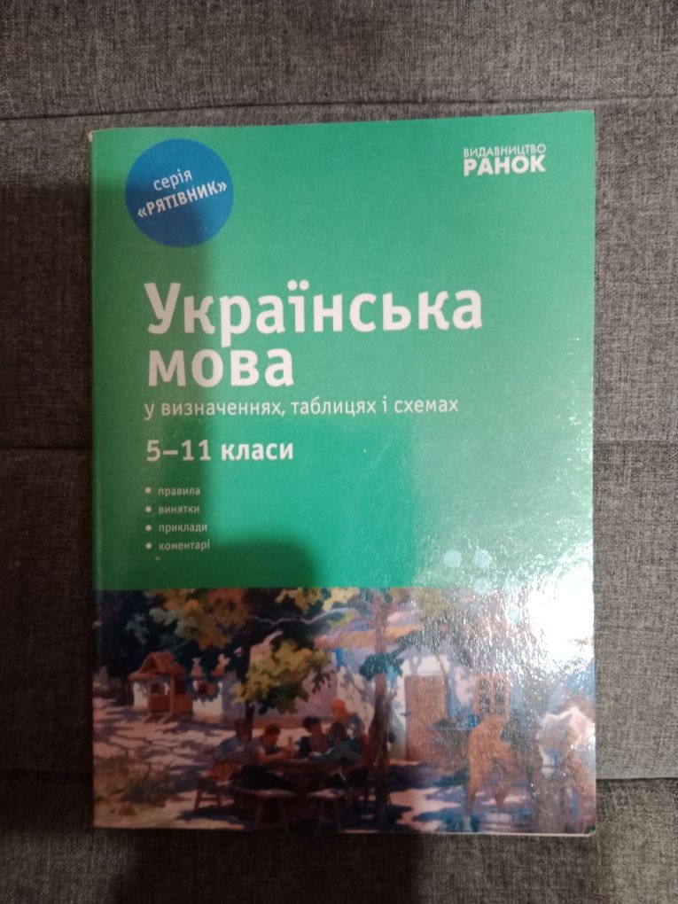 Українська мова (5-11клас) у визначеннях, таблицях і схемах