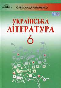 Авраменко українська література підручник 7 клас