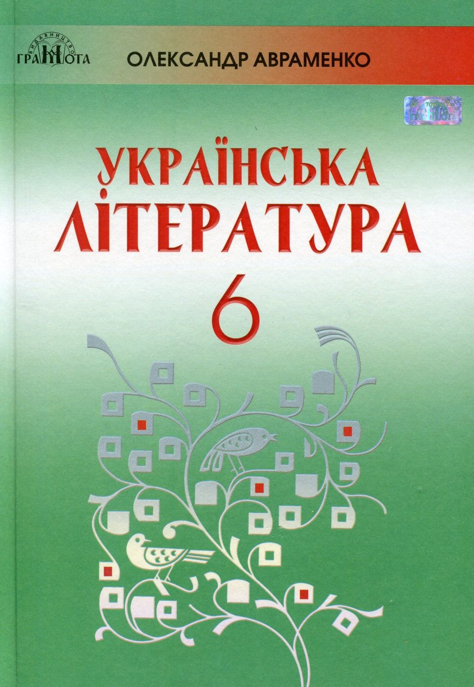 Авраменко українська література підручник 7 клас