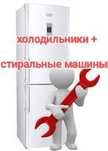 Консультация бесплатно СРОЧНЫЙ ремонт холодильников + стиралок
