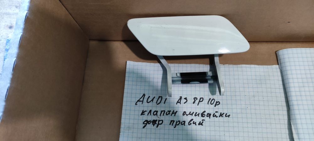 Клапан омивайки фари правої Ауді А3 8p