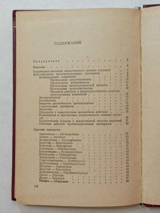 Противоопухолевые препараты (справочник) З.П. Булкина