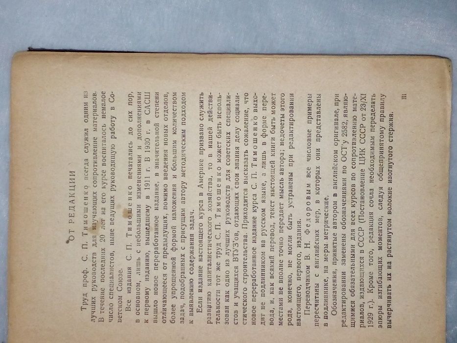 РЕДКОСТЬ!"Сопротивление материалов" 1932 год,проф.Тимошенко С.П.