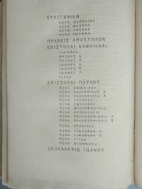 Новый завет на древнегреческом языке 1881г.