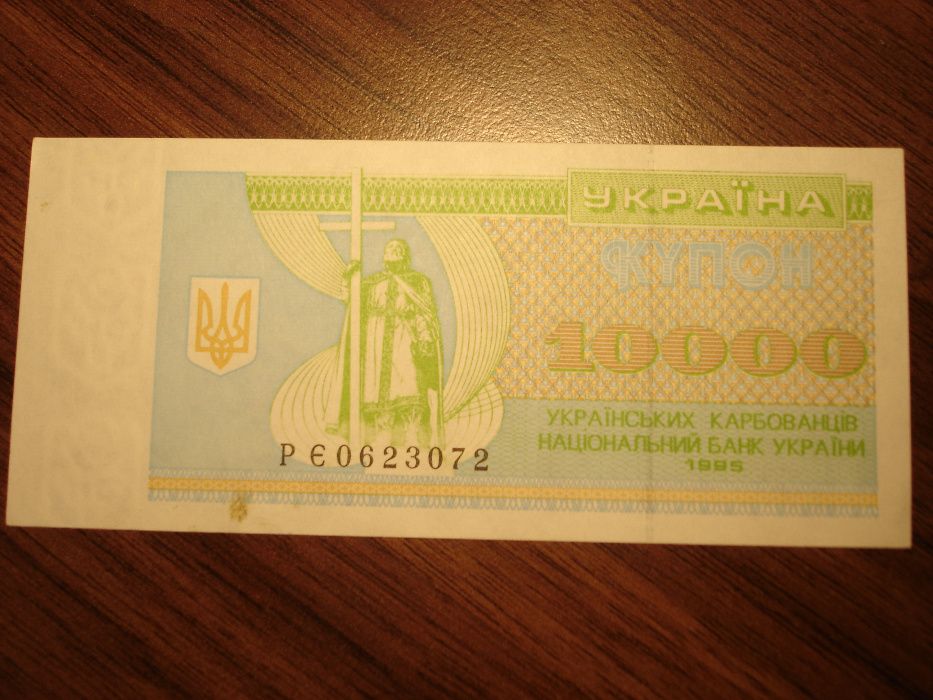 Купон карбованец номиналом 10000 (выпуск 1995 г.)