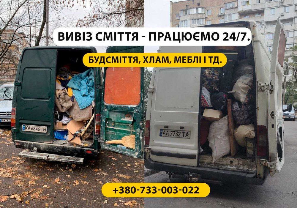 Вивіз меблів із квартири ЗА ГОДИНУ. Вывоз мебели, техники, хлама