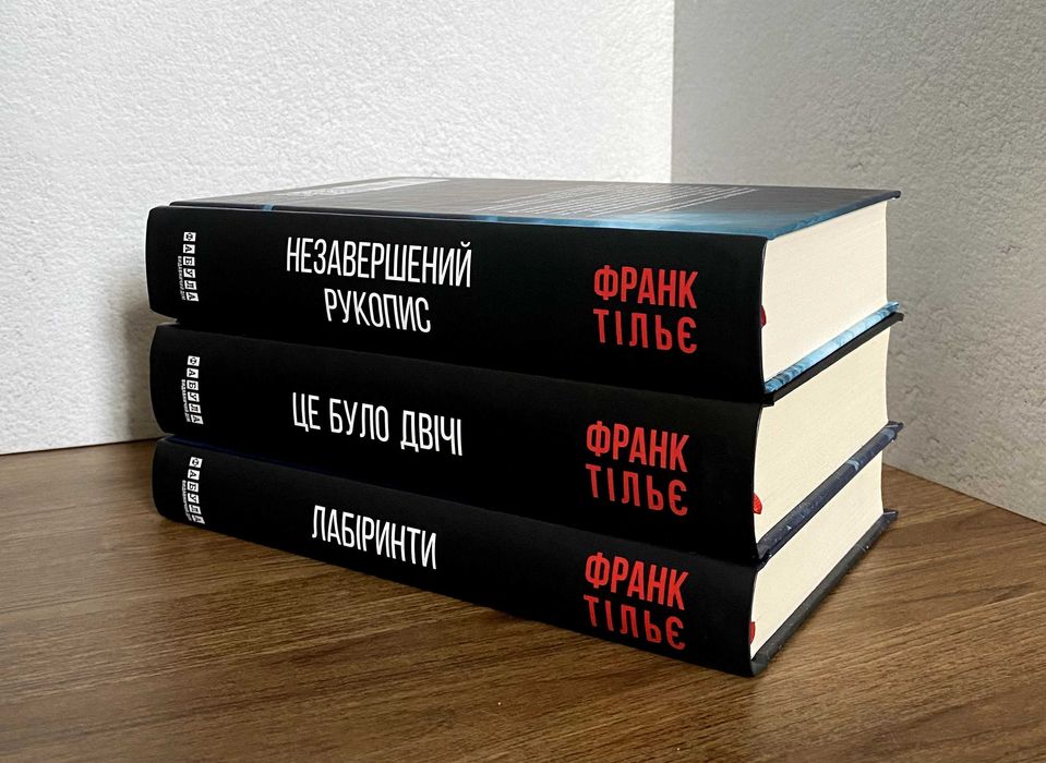 Незавершений рукопис / Це було двічі / Лабіринти (Франк Тільє)