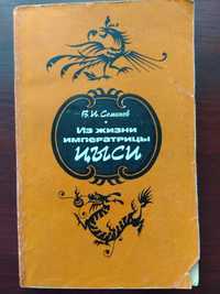 В.И. Семанов "Из жизни императрицы Цыси"