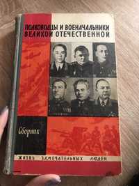 Книга Полководцы и военачальники  великой отечественной.