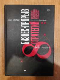 О’Кифф Джон. Бизнес-прорыв. Восемь стратегий достижения выдающихся