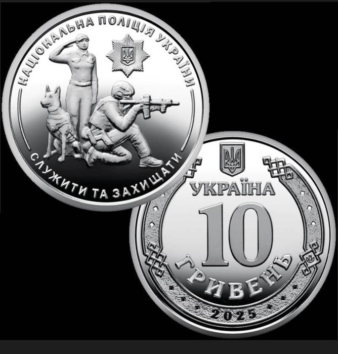Національна поліція України 10 грн. 2025р.