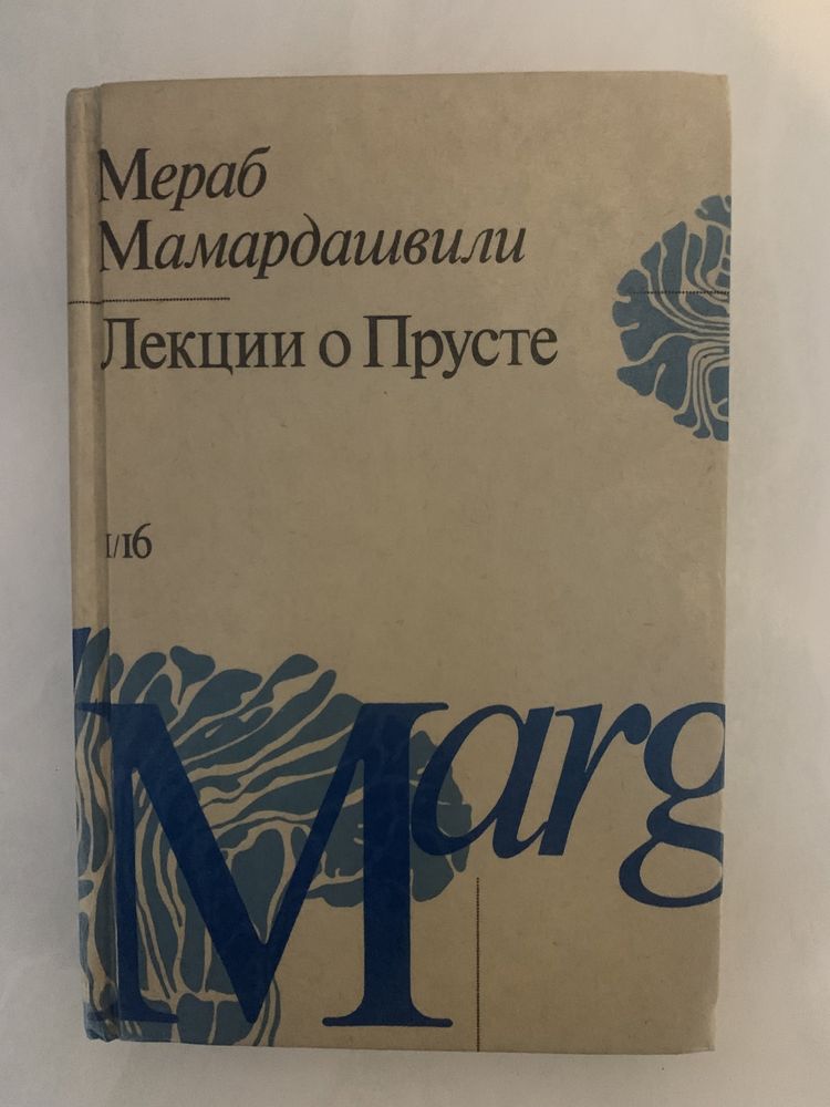 Мераб Мамардашвили «Лекции о Прусте» оригинал