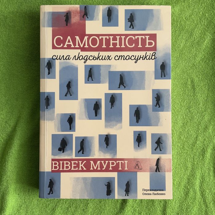 Книга «Самотність» Вівек Мурті. Психологія