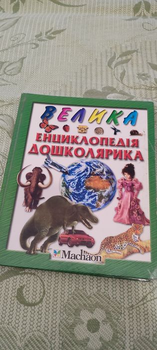 Дитячу книгу "Велика енциклопедія дошколярика"